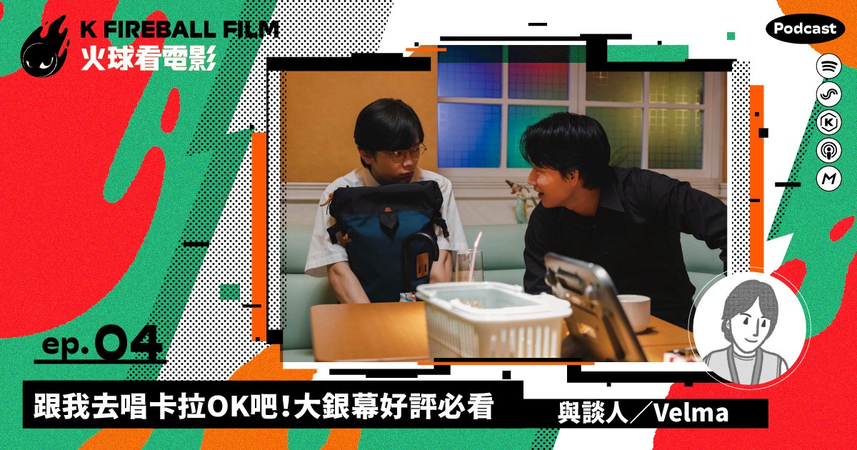 「火球看電影」EP.4 大來賓：KFA「映演小隊」隊員 Velma-圖片